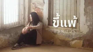 ขี้แพ้ - FAMOUS (Official MV)