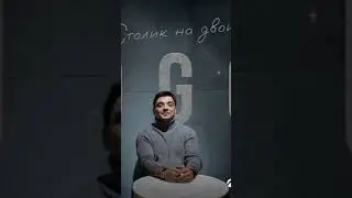 ЭGO-Столик на двоих/ПРЕМЬЕРА/2024