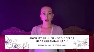 Почему деньги - это всегда неправильная цель?