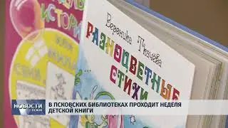 Новости Псков 22.03.2018 # В Псковских библиотеках проходит неделя детской книги