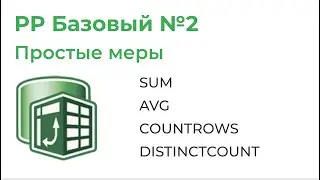 Power Pivot Базовый №2. Простые меры