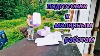 2️⃣0️⃣✔️КУПИЛИ СТАРЫЙ ДОМ И ДЕЛАЕМ РЕМОНТ / ПОДГОТОВКА К МАЛЯРНЫМ РАБОТАМ / #домвлесу