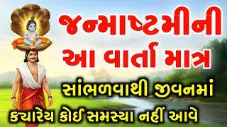 જન્માષ્ટમી ની આ વાર્તા ધ્યાનથી સાંભળો | Janmashtami Ni varta | Janmashtami 2025 |