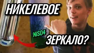 Возможно ли получить НИКЕЛЕВОЕ ЗЕРКАЛО?