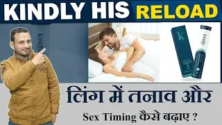 Ling mai tanav aur performance kaise badhaye |  Kindly His Reload for firm and strong erections