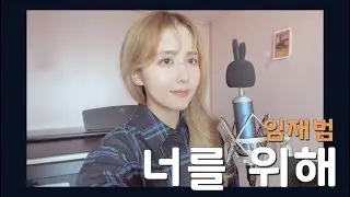임재범 - 너를 위해 /COVER BY 해루 HERU