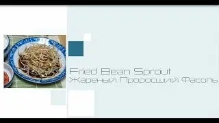 Азиатская Кухня. Жареный фасоль | Моя Азия. My Asia