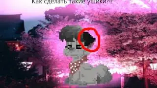 Как сделать Такие ушки? (и костюм) в ~ Pony Town ~