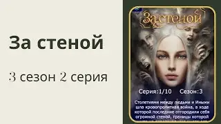 За стеной. Кронус. 3 сезон. 2 серия.Your StoryLand.