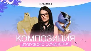 Композиция итогового сочинения | Вступление | RUSSMO