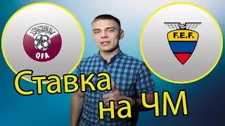 Чемпионат мира! Ставка на матч открытия! Катар - Эквадор