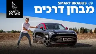בראבוס חשמלית? סמארט 3 עם 428 כ