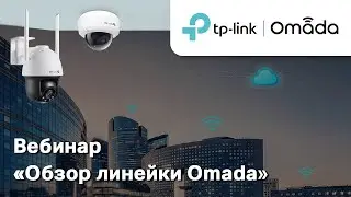 TP-Link Omada Cloud SDN | Вебинар по линейке TP-Link Omada