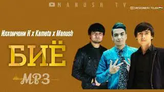 [ МР3 ] Илхомчони К x Kameta x ManuSH - Биё | BiYO | 2021 |