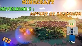 НЕВЕЗЕНИЕ!( Minecraft  |Lp.Nevermine 2 )#22