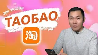 АПП ЗАДЛАН #3 - ТАОБАО, БАРААГАА ӨӨРСДӨӨ ЗАХИАЛ