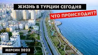 ПОСЛЕДНИЕ НОВОСТИ ИЗ ТУРЦИИ | Обстановка в Мерсине | Цены на недвижимость в Турции РАСТУТ?