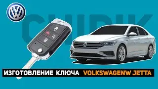 ИЗГОТОВЛЕНИЕ КЛЮЧА VOLKSWAGEN JETTE 2018г