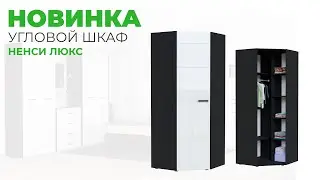 Угловой шкаф "Ненси Люкс"