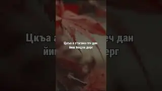 16. Даймахках лаьцна. ГIиллакхийн хазна – Ирсан некъаш