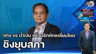 EP.77 มีเรื่องมาเคลียร์ 