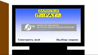 Открытие DVD-диска "Записки Пирата".