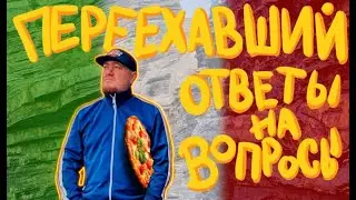 ШО ТАМ ПО ЕВРОПЕ? (ответы на вопросы подписчика)