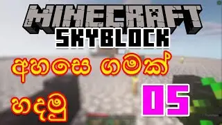 අහසෙ ගමක් හදමු | Minecraft Skyblock | Episode 05 | Mybot Official