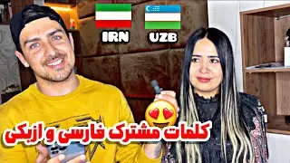 کلمات مشترک فارسی و ازبکی😍