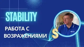 Как новичку отвечать на возражения? Ответы от президента компании Stability.