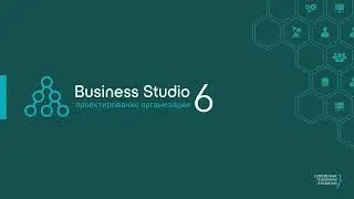 Business Studio 6.1: what's new?
