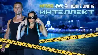Сериал Интеллект (2 сезон 2 серия)