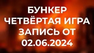 TWITCH БУНКЕР / ЧЕТВЁРТАЯ ИГРА / ЗАПИСЬ СТРИМА ОТ 02.06.2024