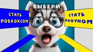 🤔 ЧТО ТЫ ВЫБЕРЕШЬ? | Окончательный Выбор в Роблокс | Roblox Would You Rather