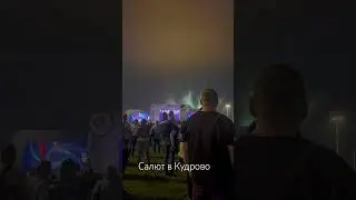 Салют 🎇 в Кудрово . #лето #салют #кудрово #funnyvideo