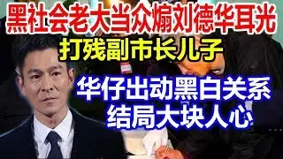 嚣张黑社会老大当众煽刘德华耳光，打残副市长儿子，华仔出动黑白关系，结局大快人心
