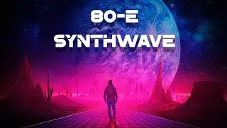 Новая Музыка из 80-х Synthwave