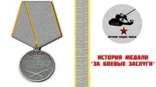ИСТОРИЯ МЕДАЛИ 