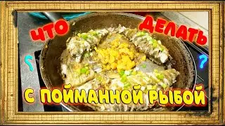 Что делать с пойманной рыбой? Жарим Плотву!