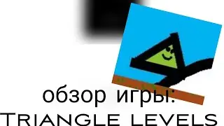 обзор (Triangle levels)