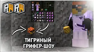 🐯ГРИФЕР ШОУ С ТИГРИНКОЙ 🐯 REALLYWORLD 🐯 СЛИЛ СОФТЕР🐯ИТОГИ КОНКУРСА🐯