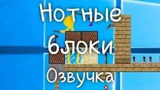 Нотные блоки (озвучка) 