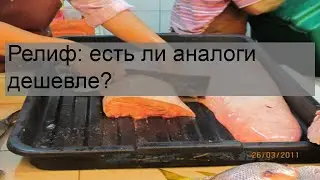 Релиф: есть ли аналоги дешевле?