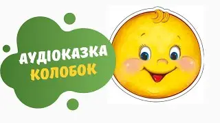 Аудіоказка КОЛОБОК 🙂| Аудіоказки українською 💛💙 мовою