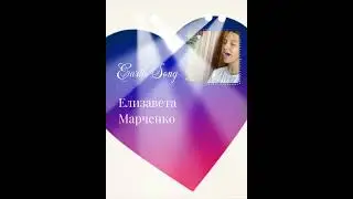 Новая солистка проекта «Michael Jackson в моем сердце»( благотворительный проект) ЕЛИЗАВЕТА МАРЧЕНКО