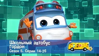 Школьный автобус🚌 Гордон. Сезон 5. Эпизоды 14-26 - Мультфильм - Сборник