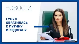 Гуцул обратилась к Путину и Эрдогану
