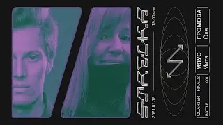 Четвертьфинал - Стрелка 001- Оля Громова vs Митя Мяус | Турнир STRELKA 2.0