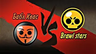 🔴БАБЛ КВАС ПРОТИВ БРАВЛ СТАРС В ШАДОУ ФАЙТ 2!? BK vs BS!
brawl starsбабл квас