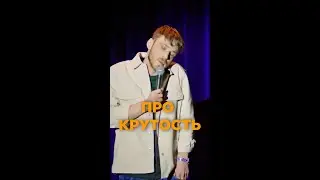 Макс Евдокимов - Про крутость 